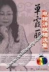 单霞丽电视讲棋精选集
