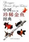 中国珍稀金鱼图典