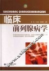 临床前列腺病学