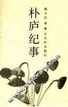 朴庐纪事 封面