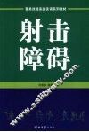 射击障碍