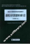 高级会计实务·案例分析大全  2008年