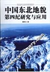 中国东北地貌第四纪研究与应用  裘善文论文选集
