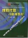 线性代数习题课教程