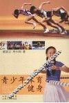 青少年体育健身