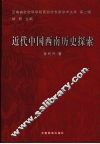 近代中国西南历史探索