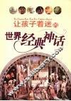 让孩子着迷的世界经典神话