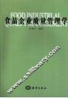 食品企业质量管理学
