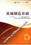 机械制造基础