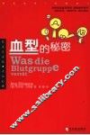 血型的秘密