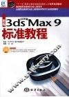 新编中文版3ds Max 9标准教程