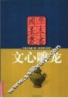 文心雕龙