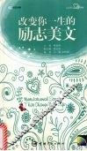 改变你一生的励志美文  英汉对照