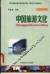中国旅游文化
