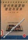 现代市场营销理论与实务