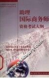 助理国际商务师资格考试大纲