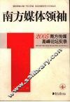 南方媒体领袖  2005南方传媒高峰论坛实录