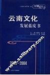 2003-2004云南文化发展蓝皮书