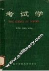 考试学