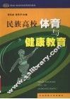 民族高校体育与健康教育