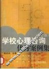 学校心理咨询优秀案例集  修订版