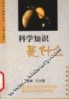 科学知识是什么