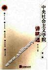 中央社会主义学院讲稿选  第一辑