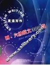 英语写作  四、六级范文300篇