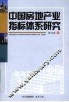 中国房地产业指标体系研究