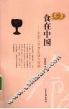 食在中国  中国人饮食生活大视野