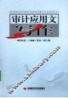 审计应用文写作