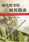 现代图书馆利用指南