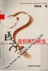 医疗责任保险研究