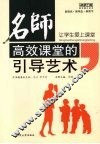 让学生爱上课堂：名师高效课堂的引导艺术