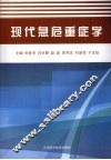 现代急危重症学
