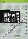 国际贸易理论与实务