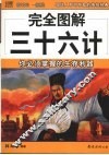 完全图解三十六计  你必须掌握的生存利器