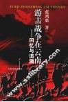 游击战争在云南  回忆与追溯