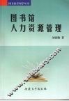 图书馆人力资源管理