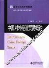 中国对外经济贸易概论
