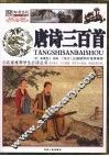 唐诗三百首  彩图版