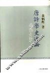 唐诗学史述论