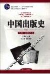 中国出版史  下  近现代卷
