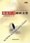 税收经济调研文集