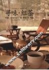 寻味红茶