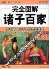 完全图解诸子百家 封面