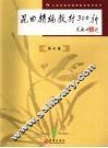 昆曲精编教材300种  第7卷