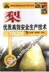 梨优质高效安全生产技术