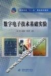 数字电子技术基础实验