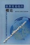 世界贸易组织概论